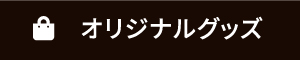 オリジナルグッズ