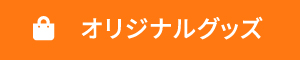 オリジナルグッズ