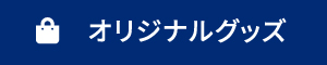 オリジナルグッズ