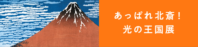 あっぱれ北斎！光の王国展