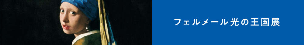 フェルメール光の王国展