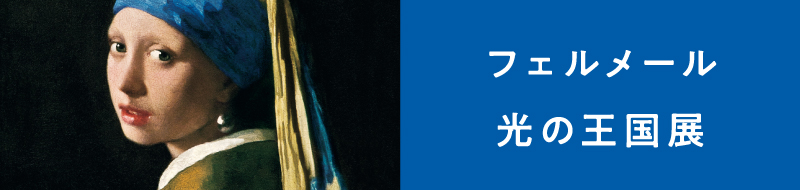 フェルメール光の王国展